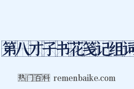 第八才子书花笺记组词是什么意思的图片